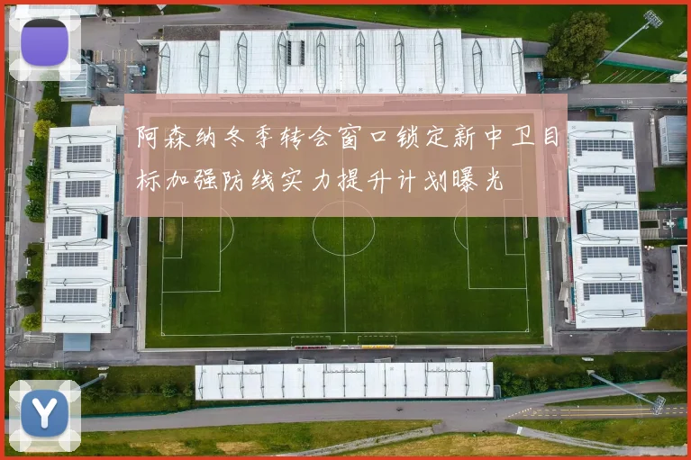 阿森纳冬季转会窗口锁定新中卫目标加强防线实力提升计划曝光