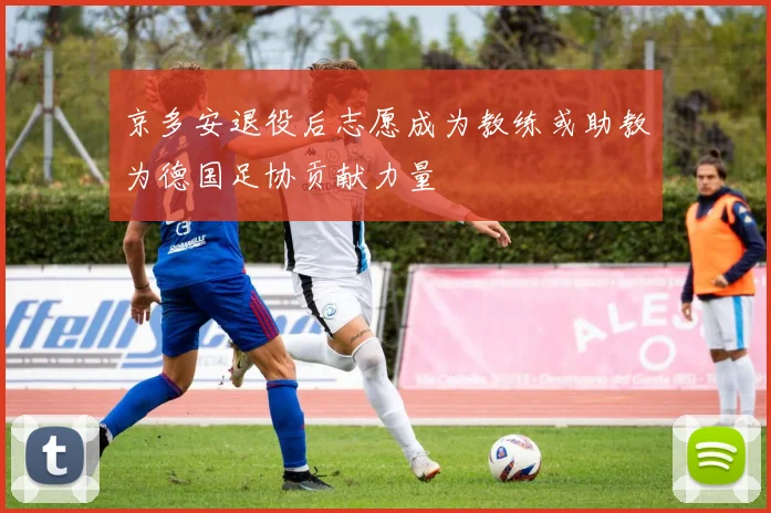 京多安退役后志愿成为教练或助教为德国足协贡献力量
